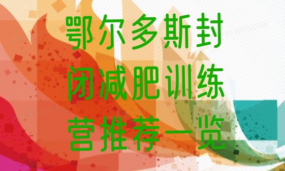 十大鄂尔多斯封闭减肥训练营推荐一览排行榜