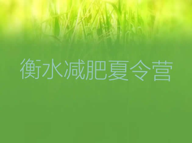 十大2026年衡水减肥训练营哪里排行榜
