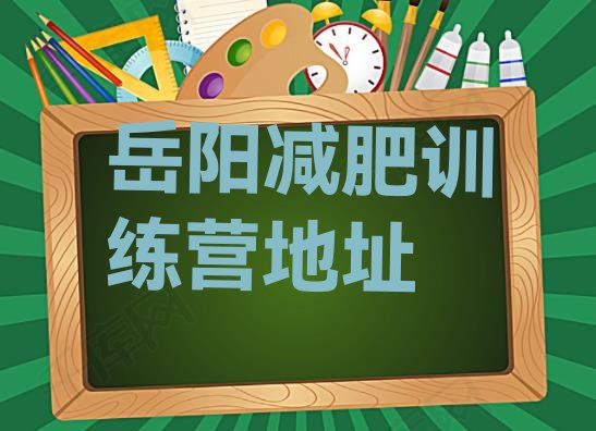 十大岳阳减肥训练营地址排行榜