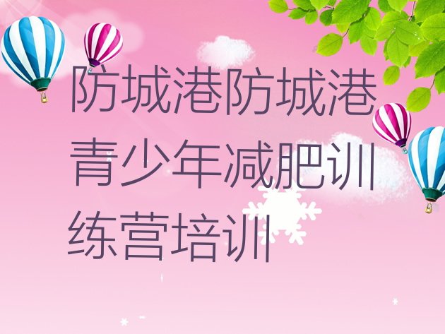十大2026年防城港暑期减肥训练营哪家好名单一览排行榜