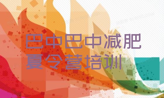 十大2026年巴中全封闭减肥训练营推荐一览排行榜