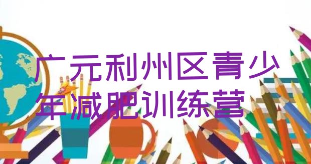 十大广元利州区健康减肥训练营排行榜