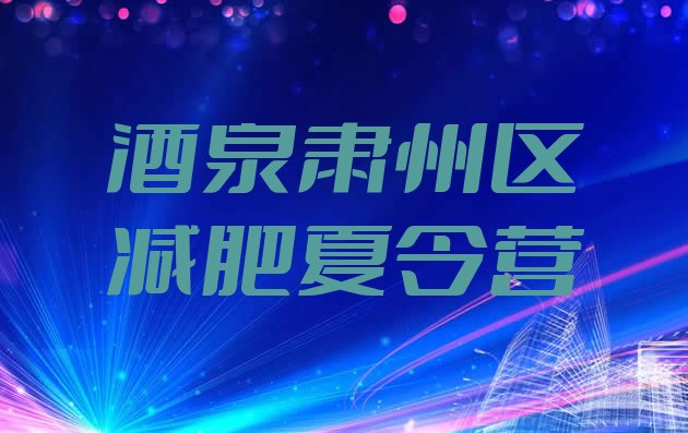 十大酒泉肃州区参加减肥训练营价格排名top10排行榜