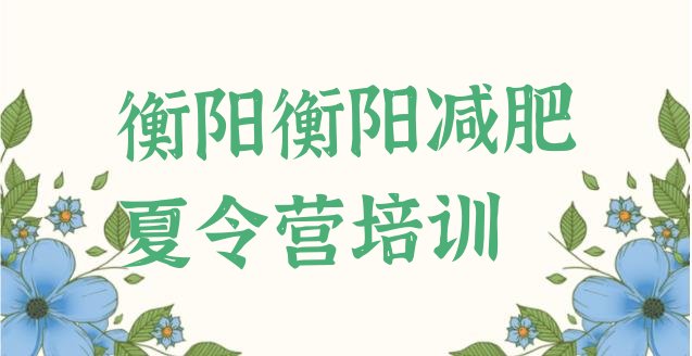 十大衡阳减肥训练营在哪里排行榜