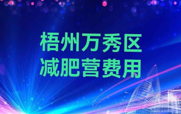 十大梧州万秀区减肥营费用排行榜