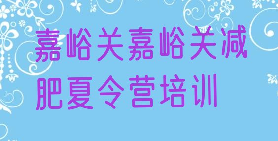 十大嘉峪关减肥瘦身集训营名单更新汇总排行榜