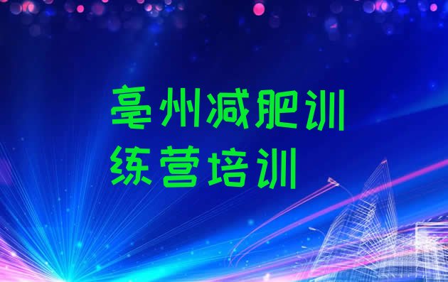 十大亳州谯城区减肥营名单一览排行榜