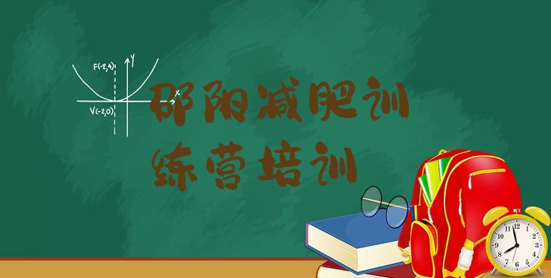 十大2026年邵阳减肥训练营在哪里排行榜