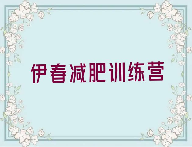 十大伊春减肥训练营的价格多少名单一览排行榜