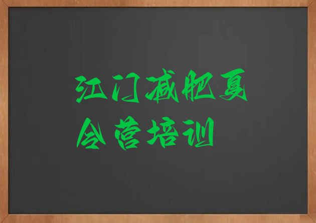 十大江门减肥魔鬼式训练营排名排行榜