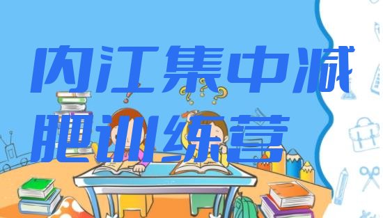 十大内江集中减肥训练营排行榜