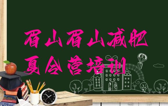 十大2026年眉山去减肥训练营有用吗排名前十排行榜