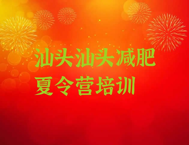 十大汕头封闭式减肥训练营多少钱排行榜