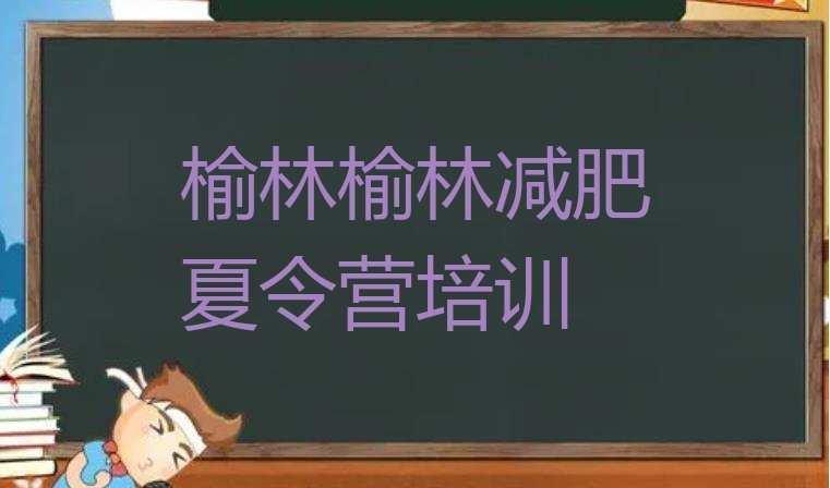 十大榆林魔鬼减肥训练营全封闭的减肥训练营排行榜