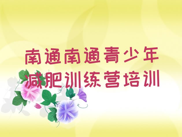 十大2026年南通通州区集体减肥训练营实力排名名单排行榜