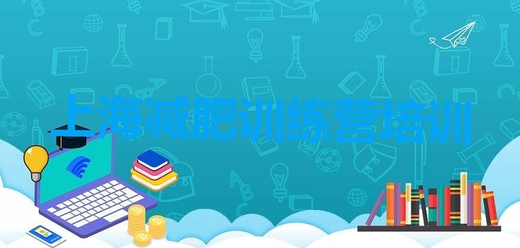 十大上海集体减肥训练营排名一览表排行榜
