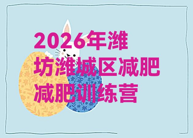 十大2026年潍坊潍城区减肥减肥训练营排行榜