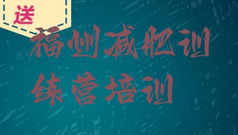 十大2026年福州28天减肥训练营排名前十排行榜