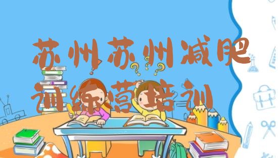 十大苏州便宜的减肥训练营名单更新汇总排行榜