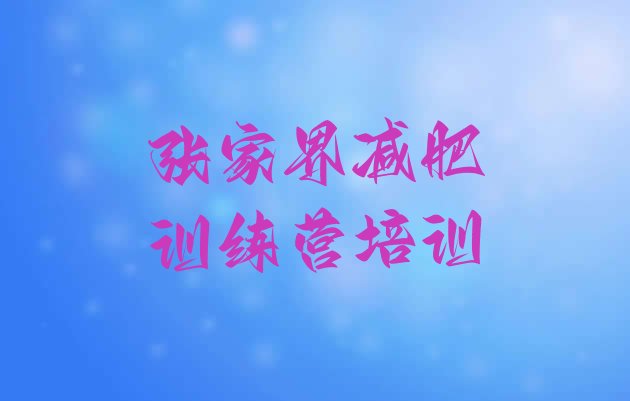 十大张家界永定区减肥训练营多少钱排行榜