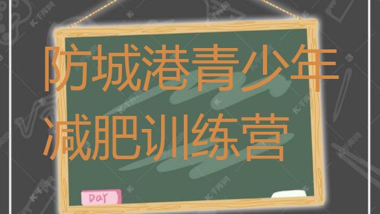 十大2026年防城港封闭减肥训练营便宜实力排名名单排行榜