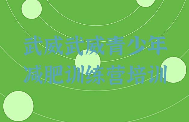 十大2026年武威魔鬼式减肥训练营名单一览排行榜