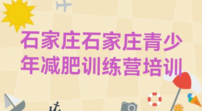 十大石家庄参加减肥训练营实力排名名单排行榜