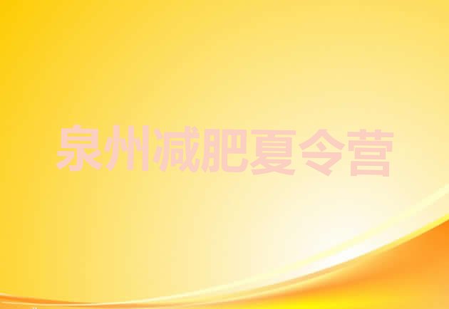 十大泉州有谁去过减肥训练营排名前五排行榜