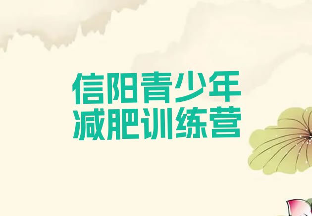 十大信阳减肥训练营有用吗推荐一览排行榜