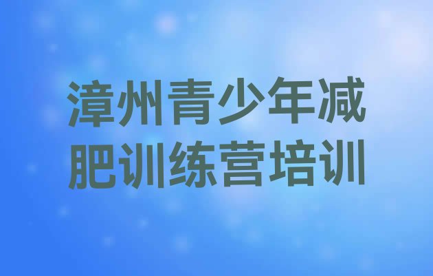 十大2026年漳州全封闭式减肥训练营排行榜