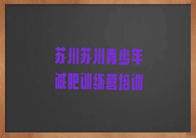 十大苏州参加减肥训练营排名top10排行榜