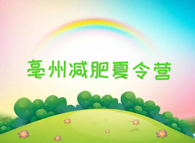 十大2026年亳州减肥训练营哪里排行榜