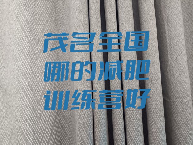 十大茂名全国哪的减肥训练营好排行榜