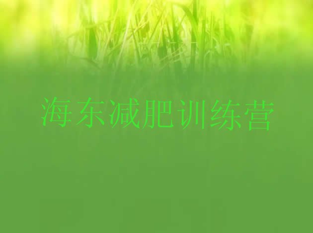 十大2026年海东减肥瘦身训练营排行榜