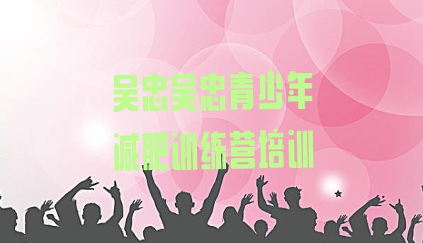 十大吴忠减肥训练营封闭排名排行榜