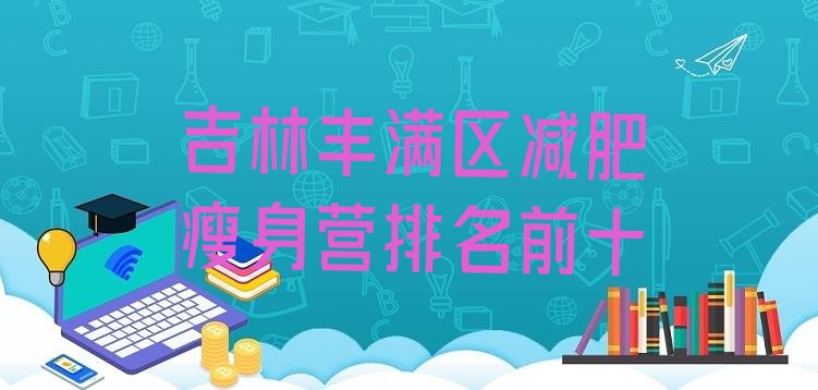 十大吉林丰满区减肥瘦身营排名前十排行榜