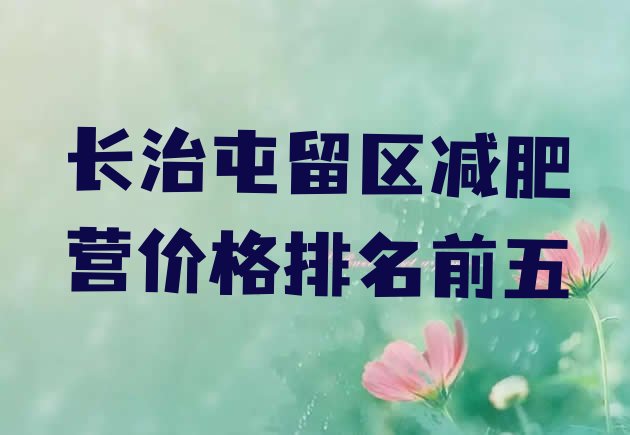 十大长治屯留区减肥营价格排名前五排行榜