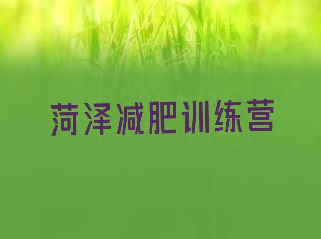 十大菏泽减肥训练营好不好排行榜