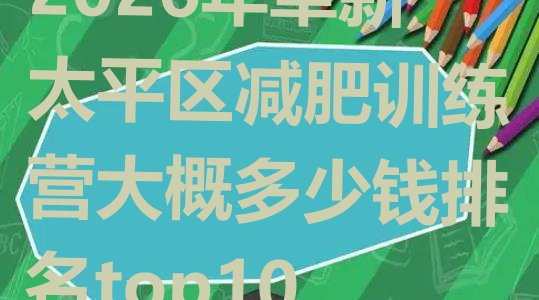 十大2026年阜新太平区减肥训练营大概多少钱排名top10排行榜