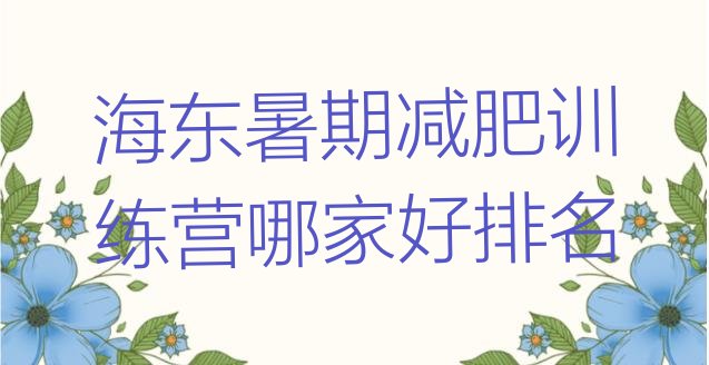十大海东暑期减肥训练营哪家好排名排行榜
