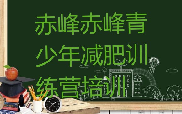 十大2026年赤峰学生减肥训练营排行榜