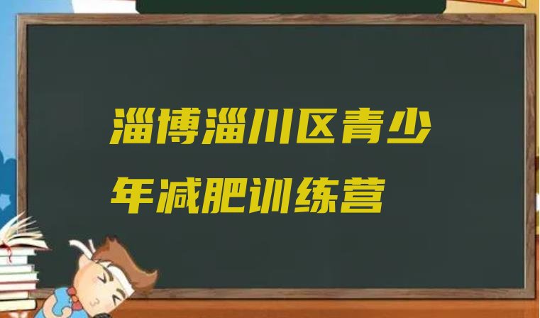 十大2026年淄博淄川区集体减肥训练营十大排名排行榜