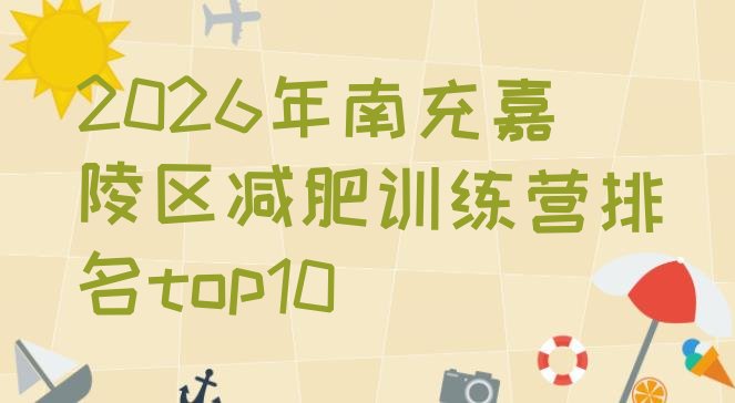 十大2026年南充嘉陵区减肥训练营排名top10排行榜