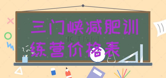 十大三门峡减肥训练营价格表排行榜