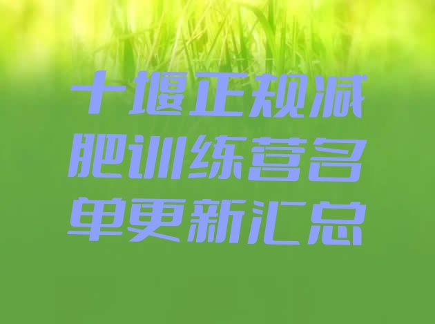 十大十堰正规减肥训练营名单更新汇总排行榜