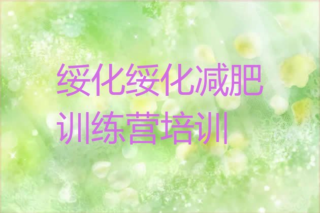 十大绥化去减肥训练营有用吗十大排名排行榜