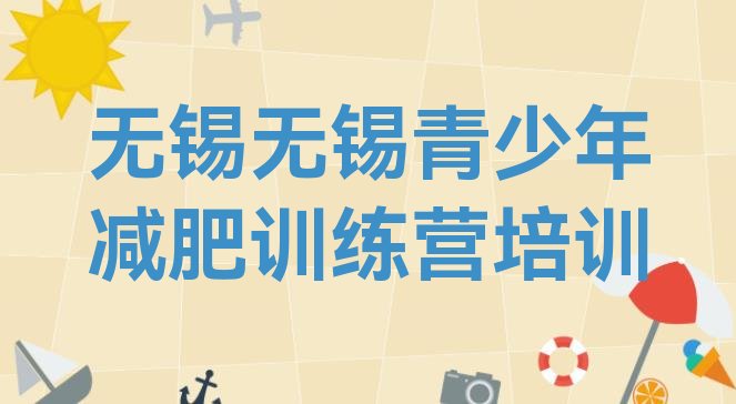 十大2026年无锡减肥训练营收费排行榜
