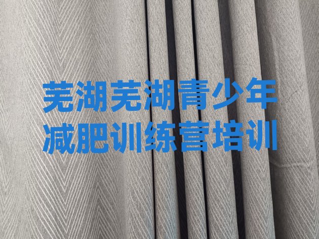 十大2026年芜湖减肥训练营有用吗排行榜