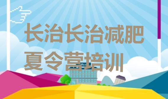 十大长治减肥健身训练营排名前十排行榜