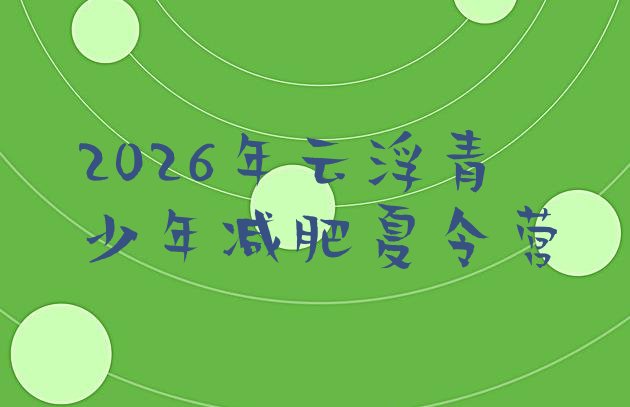 十大2026年云浮青少年减肥夏令营排行榜